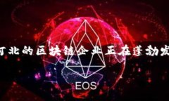 河北币购区块链公司是近年来逐渐受到关注的一