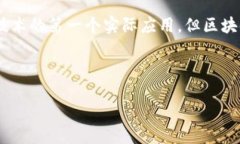 区块链：超越比特币的技术与应用在许多人眼中