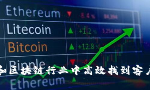 如何在币群和区块链行业中高效找到客户的实用技巧