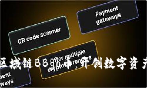 全球生态区域链BBgo币：开创数字资产的新纪元