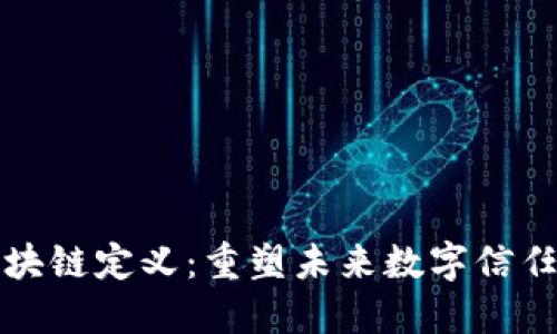 最新区块链定义：重塑未来数字信任的技术