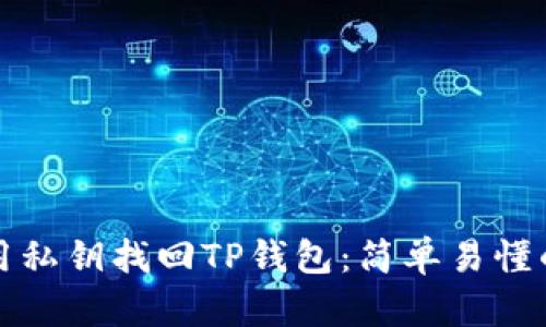 如何用私钥找回TP钱包：简单易懂的指南