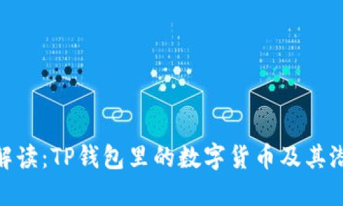 : 全面解读：TP钱包里的数字货币及其潜在价值