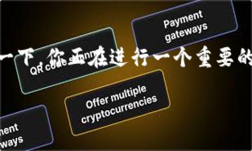 思考一个且的
在现代数字支付的世界中，使用钱包进行转账已经变得非常普遍。然而，在这个过程中，错误的发生是难以避免的。想象一下，你正在进行一个重要的支付，突然发现转账错误了，这种感觉肯定让人心急如焚。那么，如果你在使用TP钱包进行转账时遇到错误该怎么办呢？

TP钱包转账错误处理攻略：轻松解决转账失误的几大步骤