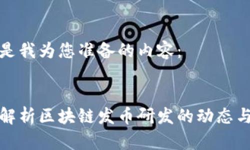 以下是我为您准备的内容：

优质
全面解析区块链发币研发的动态与前景