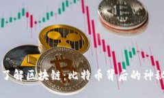 深入了解区块链：比特币背后的神秘技术