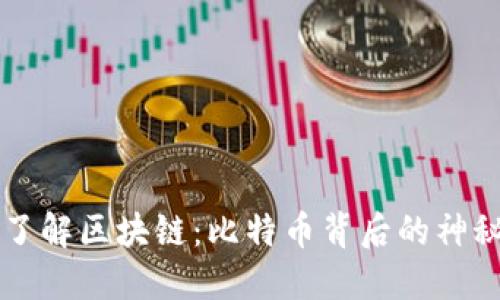 深入了解区块链：比特币背后的神秘技术