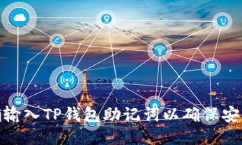 如何正确输入TP钱包助记词以确保安全与便捷