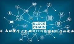 在数字资产行业中，TP钱包因其安全性和用户友好