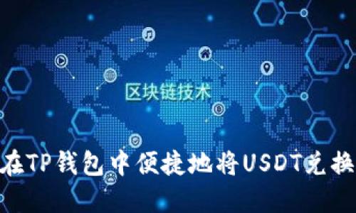 如何在TP钱包中便捷地将USDT兑换为HT