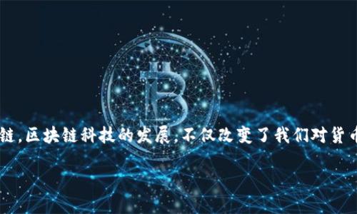 比特币区块链：数字金融革命的基石

比特币，作为第一种也是最著名的加密货币，自2009年问世以来已经引发了全球范围内的关注和讨论。比特币的成功背后，离不开其底层技术——区块链。区块链科技的发展，不仅改变了我们对货币的理解，也为其他行业提供了新的解决方案和思路。本文将深入探讨比特币区块链的相关知识，包括它的基本概念、运行机制以及在现实生活中的应用。

深入了解比特币区块链：数字货币的未来