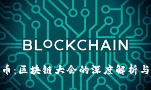 探索Pi派币：区块链大会的深度解析与前景展望