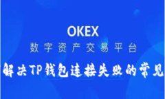 如何解决TP钱包连接失败的常见问题