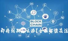 TP钱包即将到期怎么办？全面解读及注意事项