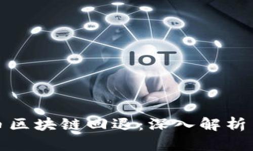 以太币区块链回退：深入解析与影响