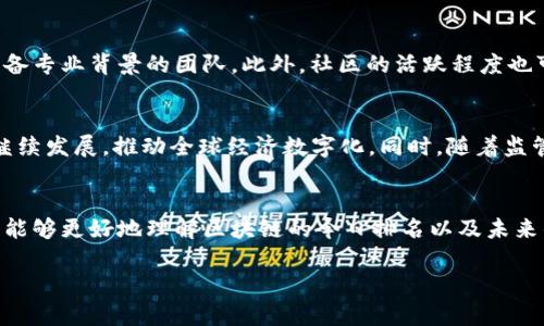 baoti今日区块链项目最新排名与分析/baoti

区块链排名, 加密货币, NFT, DeFi/guanjianci

引言：区块链时代的崛起
随着科技的迅猛发展，区块链技术已成为21世纪最重要的创新之一。它以不可篡改性和去中心化的特性，逐步改变了我们的生活和商业模式。无论是金融、医疗，还是艺术、娱乐，区块链都在不断渗透。今天，我们将重点关注“区块链今日最新排名表格”，探讨行业中的关键玩家以及如何解读这些排名数据。

区块链项目排名的意义
每一天，数以千计的区块链项目和加密货币在市场上活跃着，这些项目的表现各不相同。因此，通过排名表格来了解哪些项目表现优异，可以帮助投资者做出更为理智的决策，规避风险，发现潜在的机会。排名不仅仅是一个数字，也代表着在这个快速变化的市场中各项目的实力、技术生态和未来的发展潜力。

今日区块链项目最新排名概述
在当今市场上，有数百种区块链项目，各自有着不同的目标和应用场景。以下是今日的区块链排名简要概述，供您参考：
ul
    li比特币（Bitcoin, BTC）/li
    li以太坊（Ethereum, ETH）/li
    li币安智能链（Binance Smart Chain, BSC）/li
    li卡尔达诺（Cardano, ADA）/li
    li瑞波币（Ripple, XRP）/li
/ul
每一个项目的排名都有其背后的数据支持，不仅包括市值、流通量、交易量，还考虑了社区活跃度、开发者活动等多个维度。

比特币：区块链的先锋
作为最早的区块链项目，比特币始终在所有加密货币中占据着领导地位。比特币的庞大市值和广泛的认可度，使其成为了数字黄金，吸引了无数投资者的关注与追逐。尽管经历了多次市场波动，比特币始终展现出强大的生命力，许多研究认为其长期价值还是值得期待的。

以太坊：智能合约的革命
以太坊是一个去中心化的平台，允许开发者构建和发行自己的应用程序（DApps）。其核心即是智能合约，能够实现自动化的合约执行，极大地提高了效率。在NFT和DeFi的浪潮下，以太坊的地位愈发重要。它不仅仅是加密货币，更多的是一个生态系统，推动着整个区块链的创新变革。

币安智能链：交易所的强势布局
币安智能链是由知名交易所币安推出的界面友好的区块链，旨在解决以太坊网络的高成本和拥堵问题。该链支持高效且低成本的交易，吸引了大量用户和开发者。同时，币安的强大支持和市场影响力，使得币安智能链在短短时间内取得了一席之地，是当前排名中不可忽视的一员。

卡尔达诺：以科研为基础的创新
卡尔达诺自成立以来就对区块链的安全性和可扩展性做出了无限探索。它通过独特的分层架构和科研驱动的发展模式得到了许多人的青睐，不仅在技术上具有前瞻性，同时也关注可持续性、社会影响力等重要议题，成为了区块链项目中的佼佼者。

瑞波币：跨境支付的先锋
瑞波币专注于跨境支付领域，通过其独特的RippleNet网络，实现更加快速和低成本的国际转账。该项目尤其受到金融机构的关注，逐渐成为可能改变传统银行业务的力量。不过，瑞波币在某些国家和地区也面临着监管的挑战。

如何解读区块链排名数据
在不同的交易平台和数据网站上，区块链的排名情况可能有所不同。投资者往往需要关注以下几个关键点：
ul
    listrong市值：/strong市值是区块链项目表现的重要标尺，反映了该项目在市场中的总体价值。/li
    listrong流通量：/strong更高的流通量通常意味着在市场上更广泛的接受度，能够给投资者更强的信心。/li
    listrong交易量：/strong交易量的变化可以帮助评估市场的热度，如果某个项目的交易量突然增加，可能表示某种潜在的消息或市场趋势。/li
    listrong社区活跃度：/strong良好的社区支持通常能够推动项目的持续发展。/li
/ul

相关问题探讨
h41. 如何选择适合的区块链投资项目？/h4
选择适合的区块链项目并非易事，投资者需综合考虑多方面的因素。首先，了解项目的白皮书及其背后的技术团队是相当重要的。一般来说，一个优秀的项目需要明确的用例、清晰的技术路线和具备专业背景的团队。此外，社区的活跃程度也可以反映出项目的受欢迎程度和潜力。通过关注社交媒体、论坛等渠道，能够洞察到项目的发展动态和社区的反馈。同时，投资者也应该关注市场趋势和经济环境，避免在市场情绪低迷时盲目跟风。

h42. 区块链项目的未来发展趋势是什么？/h4
区块链的未来充满了希望和挑战。从当前的发展趋势来看，我们可以看到几个明显的走向：首先，随着技术的进步，区块链将会在各个领域不断发挥新功能。智能合约、NFT、去中心化金融等领域将继续发展，推动全球经济数字化。同时，随着监管政策的逐步明确及完善，区块链行业的健康发展也将得到保障。最后，生态系统的建设将变得愈发重要，如何搭建一个可持续发展的生态圈，将是所有项目所需共同面对的挑战。

总结
区块链技术正在改变世界，每一个项目都在书写着自己的故事。了解和掌握区块链的排名、数据及其背后的分析，是每一个关注和投资这个领域的人都需具备的能力。通过今天的介绍，我们希望您能够更好地理解区块链的今日排名以及未来的趋势。在技术日新月异的时代，保持好奇心，持续学习，将助力您在这个充满机遇的领域迎接更美好的明天。

若您对区块链还有其他疑问或想法，欢迎讨论与分享。无论是在这个快速发展的行业中，还是在生活的各个角落，您的声音和见解都是值得被听见的。