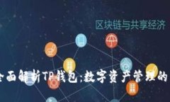 ## 全面解析TP钱包：数字资产管理的新选择