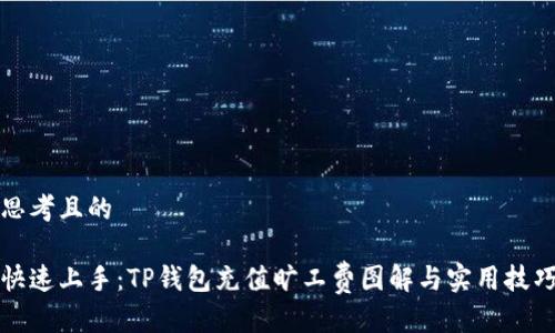 思考且的

快速上手：TP钱包充值旷工费图解与实用技巧