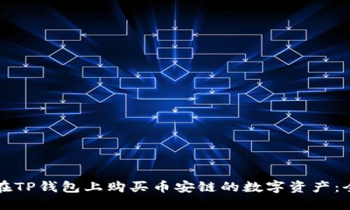 如何轻松在TP钱包上购买币安链的数字资产：全方位指南