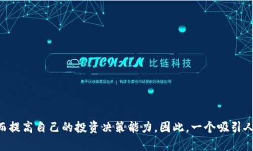 思考一个且的

在这个瞬息万变的数字货币市场中，许多人希望更好地理解市场行情，进而提高自己的投资决策能力。因此，一个吸引人且富有价值的可以是：如何在TP钱包中查看精准的K线图以掌握市场动态