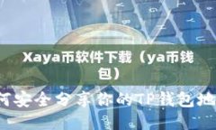 如何安全分享你的TP钱包地址？