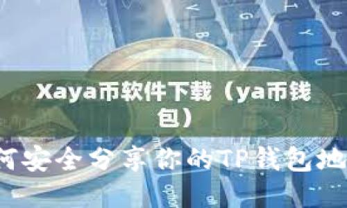 如何安全分享你的TP钱包地址？