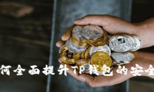  如何全面提升TP钱包的安全性？