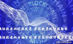 区块链技术的迅猛发展：最新数量统计图解析区