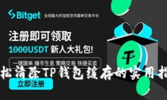 轻松清除TP钱包缓存的实用指南
