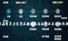 区块链早报最新信息在当前快速发展的数字世界