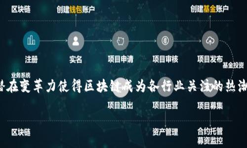 区块链早报最新信息
在当前快速发展的数字世界中,区块链技术无疑是一个令人振奋的话题。数据的透明性、安全性及其潜在变革力使得区块链成为各行业关注的热潮。今天的区块链早报将为你带来最新的信息、动态和趋势,以帮助你更好地理解这个不断演变的领域。
2023年最新区块链趋势与动态分析