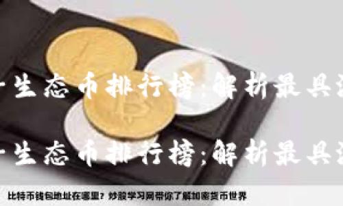 区块链EOS柚子生态币排行榜：解析最具潜力的数字货币

区块链EOS柚子生态币排行榜：解析最具潜力的数字货币