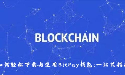 如何轻松下载与使用BitPay钱包：一站式指南