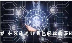 ## 如何通过TP钱包轻松购买HT？
