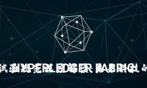 区块链最新试验规范深度解读:未来科技的标准化之路