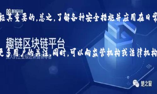 tp钱包跑路了吗/t

TP钱包, 数字钱包, 加密货币, 投资风险/guanjianci

什么是TP钱包？
TP钱包是一款在过去几年内广受欢迎的数字钱包应用，专注于加密货币的储存与交易。它的用户界面友好，支持多种主流币种，让用户能够方便地管理自己的加密资产。随着区块链技术的迅猛发展，越来越多的人选择使用TP钱包进行加密货币的存储和交易。对于初学者而言，TP钱包的简易操作使他们能够迅速上手，而资深用户也能通过其丰富的功能享受到便利。

TP钱包的历史与发展
TP钱包成立于几年前，最初只是一个较小的项目，随着加密货币市场的蓬勃发展，TP钱包逐渐成为了一款备受关注的数字钱包。它的设计理念是为用户提供一个安全、便捷且多样化的财务管理工具。随着用户基数的不断增长，TP钱包也不断完善功能，添加多种安全措施，努力保护用户的资产安全。

关于跑路的传言
最近，有关TP钱包可能跑路的传言在网络上愈演愈烈。这一消息的来源多为用户的个人体验和论坛的讨论，而非官方的声明。这让部分用户感到不安，甚至对未来的投资举措感到迷茫。有些用户在社区中分享了自己的提款经历，称在请求提款时遇到了一些困难，包括审核延迟和无法及时提现等问题，这进一步加剧了恐慌情绪。

用户为何对TP钱包失去信心？
对于一个数字钱包来说，用户信任是极其重要的。然而，当用户开始怀疑其资金安全或提现便利性时，信任就变得岌岌可危。造成用户失去信心的原因可能包括：
ul
    listrong提现问题：/strong有些用户在尝试提现时发现流程异常繁琐，或长时间没有任何反馈，这让他们开始怀疑钱包的安全性。/li
    listrong信息不透明：/strong在面对网络上的封闭信息和传言时，缺乏官方解释或公告也极有可能让用户产生误解。/li
    listrong竞争与市场环境：/strong市场上加密货币钱包的竞争异常激烈，用户容易因各种促销或高额回报的诱惑而盲目转投其他平台，这也可能对已有钱包的使用产生疑虑。/li
/ul

怎样验证TP钱包的真实情况？
对于任何数字钱包而言，核实其真实情况是用户保护自己资产的关键。以下是一些建议，帮助用户判断TP钱包是否仍然可靠：
ul
    listrong查阅官方信息：/strong访问TP钱包的官方网站及其社交媒体渠道，了解官方公告和更新信息。/li
    listrong阅读用户评论：/strong在社交媒体或相关论坛上查看其他用户的反馈，了解他们的实际使用体验。/li
    listrong咨询专业人士：/strong如果可能的话，可以向加密货币领域的专家或经验丰富的用户寻求意见和建议。/li
/ul

TP钱包是否真的跑路了？
在进行一系列调查后，虽然有人称TP钱包存在一定的运营问题，但并没有明确证据表明其已经跑路。可能的问题主要是由于用户对提款和服务的期待与实际体验之间的差距所造成的。总的来说，在数字货币市场风云变幻的影响下，TP钱包是否能够保持其信誉和服务，仍有待观察。

用户接下来该怎么办？
如果你是TP钱包的用户，在当前的不确定性中，建议保持冷静并认真考虑以下策略：
ul
    listrong小额交易：/strong在未确认TP钱包安全性之前，尽量减少投入资金的数量，避免大额损失。/li
    listrong探索替代钱包：/strong考虑使用其他口碑良好的数字钱包，以分散风险和保护你的资产。/li
    listrong关注市场动态：/strong密切关注行业新闻，了解竞争对手及市场变化，保持对投资市场的敏感度。/li
/ul

未来加密资产管理的发展趋势
不论TP钱包的未来如何，加密资产管理的趋势将仍继续向着去中心化、用户友好和安全性增强的方向发展。我们可以期待更多创新钱包和平台的出现，它们将会在功能上进行全面升级，以满足用户日益增长的需求。未来，或许会有更多机构和技术团队致力于提升用户的资产安全性，从而重建用户的信心和保障。

总结
面对TP钱包跑路的传言，用户应谨慎对待，积累信息并做出理性的决策。市场变化大，唯有保持警惕并不断学习，才能更好地应对加密资产投资的挑战。无论未来如何发展，选择一个信得过的数字钱包始终是确保资产安全的关键。

常见问题

我该如何安全地使用数字钱包？
首先，选择知名度高、安全性强的钱包是基础。其次，用户应定期更新密码，并且开启双重验证功能，以增强账户安全。同时，保留备份信息以防止意外丢失也是极其重要的。总之，了解各种安全措施并应用在日常使用中，会大大降低资产被盗的风险。

如果TP钱包真的跑路了，我的资金该怎么办？
如果确实发生了无法提取资金的情况，用户应立即查阅钱包的官方渠道，获取最新的公告及处理方法。如果官方没有回应，可以通过社交媒体平台发声，争取更多用户的关注。同时，可以向监管机构或法律机构寻求帮助，了解是否有维权的途径。总之，务必保持冷静并采取措施来最大程度保护你的资产。

通过上述对TP钱包情况的详细分析，你可以更好地了解市场动态，做出理性的决策并有效保护自己的资产。希望这些信息能帮助到你！