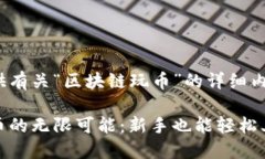 很高兴为您提供有关“区块链玩币”的详细内容