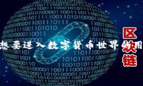 什么是MBI币？
MBI币，全名为万币通（Multi Blockchain Integration Coin），它是在区块链技术基础上建立的一种数字货币。区块链本身是一种去中心化的分布式账本技术，允许信息在全球范围内进行安全和透明的存储与传输。随着区块链技术的迅速发展，越来越多的数字货币应运而生，而MBI币正是其中的一种。

MBI币的特点
MBI币有几个明显的特征，使其在数字货币市场上独树一帜：
ul
    listrong多链互通：/strongMBI币支持多个区块链平台之间的互联互通，用户可以方便地在不同的区块链之间进行交易和资产转换。/li
    listrong安全性高：/strong得益于区块链技术的特性，MBI币交易数据一旦记录便无法篡改，确保了用户资产的安全。/li
    listrong低交易费用：/strong相较于传统交易方式，MBI币的交易步伐更轻，手续费相对较低，吸引了大量用户参与。/li
    listrong广泛应用场景：/strongMBI币不仅限于数字货币的投资使用，还可在各种金融服务、智能合约及去中心化应用（DApps）中被广泛应用。/li
/ul

MBI币是区块链吗？
这个问题其实是对“MBI币”的理解，即它本身是一种数字货币，而不是一种区块链。简单来说，MBI币是基于区块链技术运作的，而区块链则是一种储存和交易的信息技术架构。所以，虽然它们密切相关，但二者并不相同。

MBI币和区块链的关系
可以把区块链看作是一种技术平台，而数字货币（如MBI币）则是这个平台上构建出的应用之一。区块链提供了安全、透明且去中心化的交易方式，而MBI币则利用这一技术特点为用户提供便捷的价值传递。

区块链的基本原理
在深入了解MBI币之前，有必要对区块链的基本原理进行简单的探讨。区块链采用了一种称为“分布式账本”的技术。所有的交易记录分散在多台计算机上，而不是集中存储在某个地方。这意味着没有单一实体可以控制整个网络，提高了系统的安全性和透明度。

如何购买MBI币？
购买MBI币的方式与购买其他数字货币相似，通常用户可以通过以下几个步骤进行：
ol
    listrong选择合适的交易所：/strong寻找支持MBI币交易的数字货币交易平台，例如币安、火币等。/li
    listrong注册账户：/strong在交易所中创建一个账户，通常需要验证身份以确保安全。/li
    listrong充值资金：/strong将法币或其他数字资产充值到您的账户中，以便进行交易。/li
    listrong下单购买：/strong选择MBI币，填写购买数量，并完成交易。/li
/ol

MBI币的未来展望
随着数字货币市场的不断成熟，MBI币的发展前景广阔。它的多链互通特性可能会吸引更多的人参与，尤其是在当前越来越多的企业开始重视区块链技术的应用。而且，随着区块链技术的不断演进，MBI币或将为我们带来更多的创新应用。

相关问题常见解答

h41. MBI币的投资价值如何？/h4
投资MBI币的价值取决于多个因素，包括市场需求、技术发展和行业动态等。因为它支持多链互通，意味着在未来可能会有更多的应用场景，这使得它具有一定的长期投资潜力。不过，数字货币市场波动性较大，投资者在做决策时需要充分考虑风险，并做好相关的市场调研。

h42. 如何安全存储MBI币？/h4
安全存储数字货币至关重要，MBI币也不例外。用户可以选择以下几种存储方式以确保自己资产的安全：
ul
    listrong硬件钱包：/strong相对较为安全的存储方式，将数字资产存储在专用设备中，避免受到网络攻击。/li
    listrong软件钱包：/strong使用手机或电脑上的钱包应用存储MBI币，方便快捷，但相对安全性较低。/li
    listrong冷储存：/strong将数字货币的私钥保存在离线环境中，确保其不受网络威胁。/li
/ul

总结
MBI币作为一种新兴的数字货币，在区块链技术的支持下展现了良好的发展潜力。了解MBI币的特点、投资价值及安全存储方式，对于任何想要进入数字货币世界的用户都是必不可少的。希望大家能够理性投资，做出明智的选择。

MBI币：区块链技术下的新兴数字货币