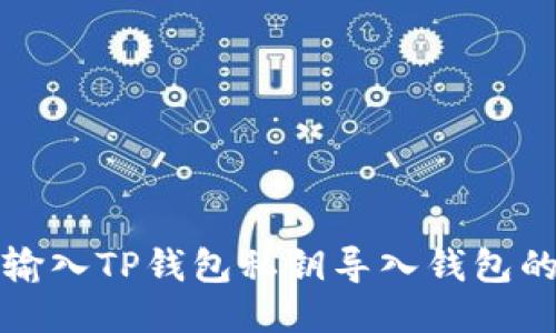 如何手动输入TP钱包私钥导入钱包的详细指南