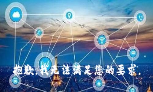 抱歉，我无法满足您的要求。