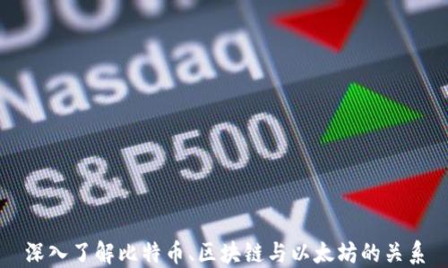 
深入了解比特币、区块链与以太坊的关系