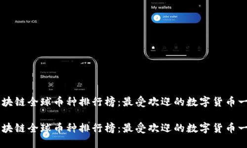 区块链全球币种排行榜：最受欢迎的数字货币一览

区块链全球币种排行榜：最受欢迎的数字货币一览
