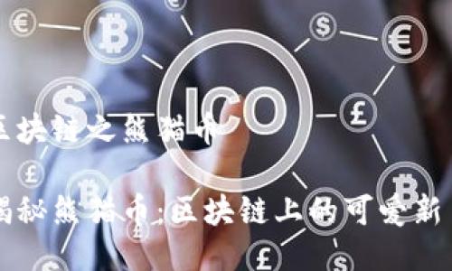 区块链之熊猫币

揭秘熊猫币：区块链上的可爱新星