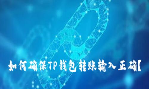 如何确保TP钱包转账输入正确？