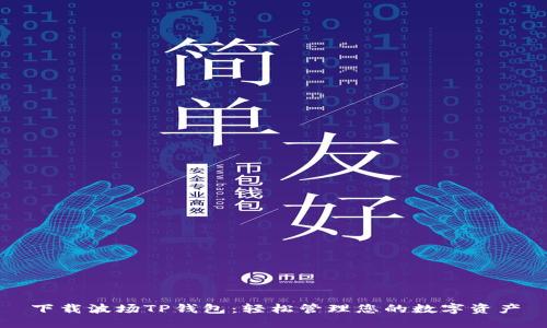 下载波场TP钱包：轻松管理您的数字资产