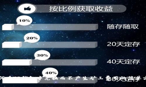 如何在TP钱包中兑换而不产生矿工费用的简单方法