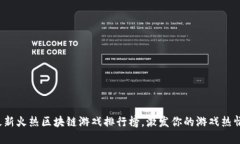 最新火热区块链游戏排行榜，激发你的游戏热情