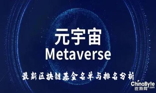 最新区块链基金名单与排名分析