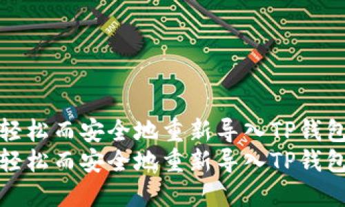 如何轻松而安全地重新导入TP钱包私钥
如何轻松而安全地重新导入TP钱包私钥