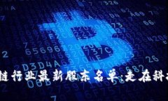 揭秘2023年区块链行业最新股东名单：走在科技前